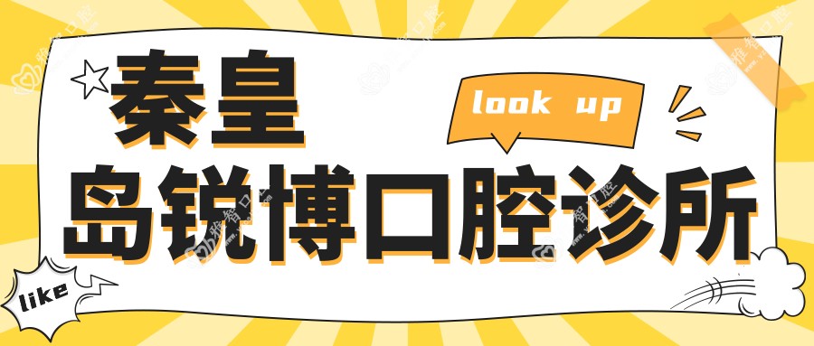 秦皇岛锐博口腔诊所
