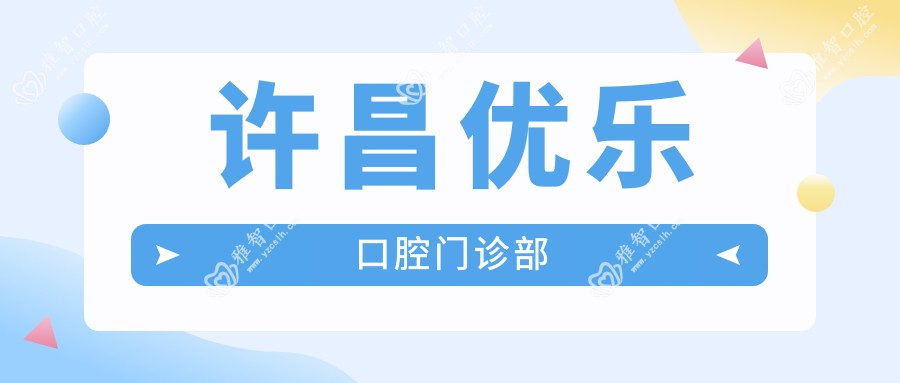 许昌优乐口腔门诊部