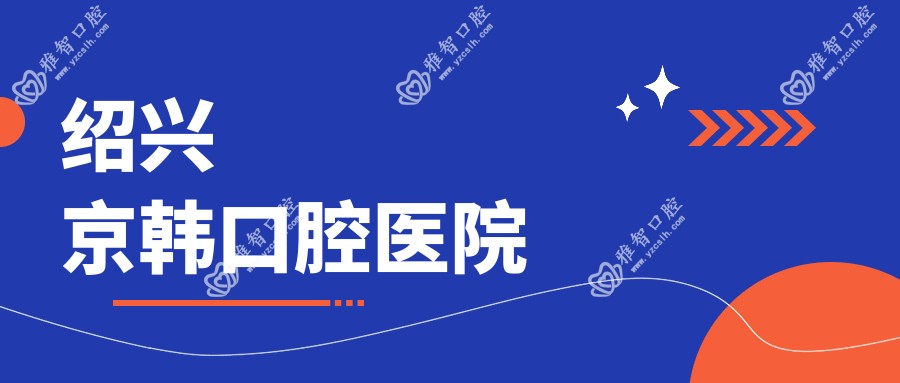 绍兴京韩口腔医院