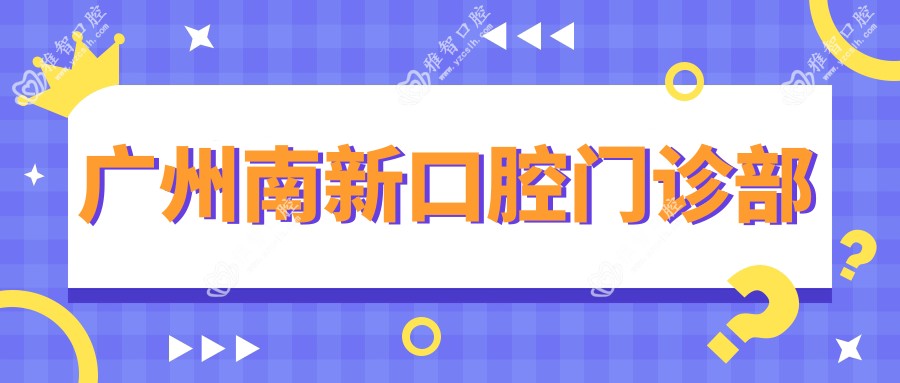 广州南新口腔门诊部