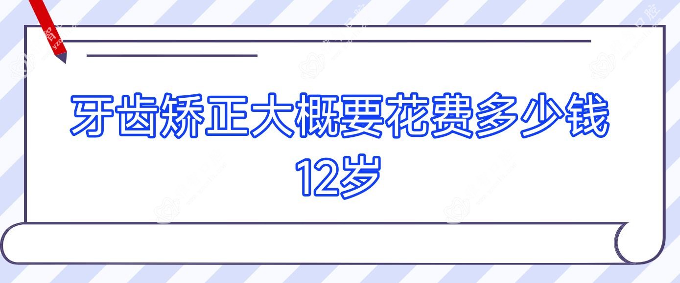 牙齿矫正大概要花费多少钱12岁