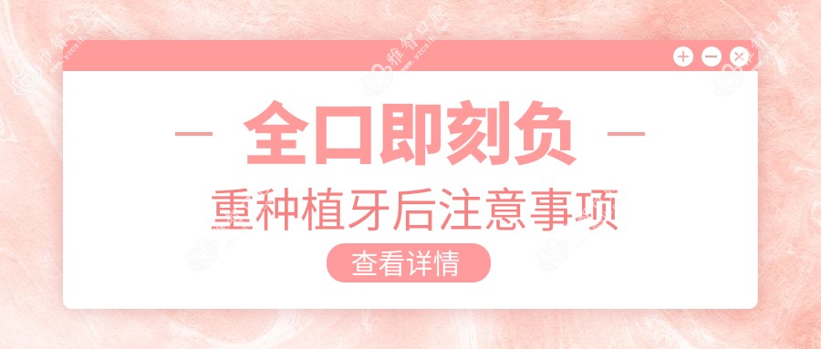 全口即刻负重种植牙后注意事项