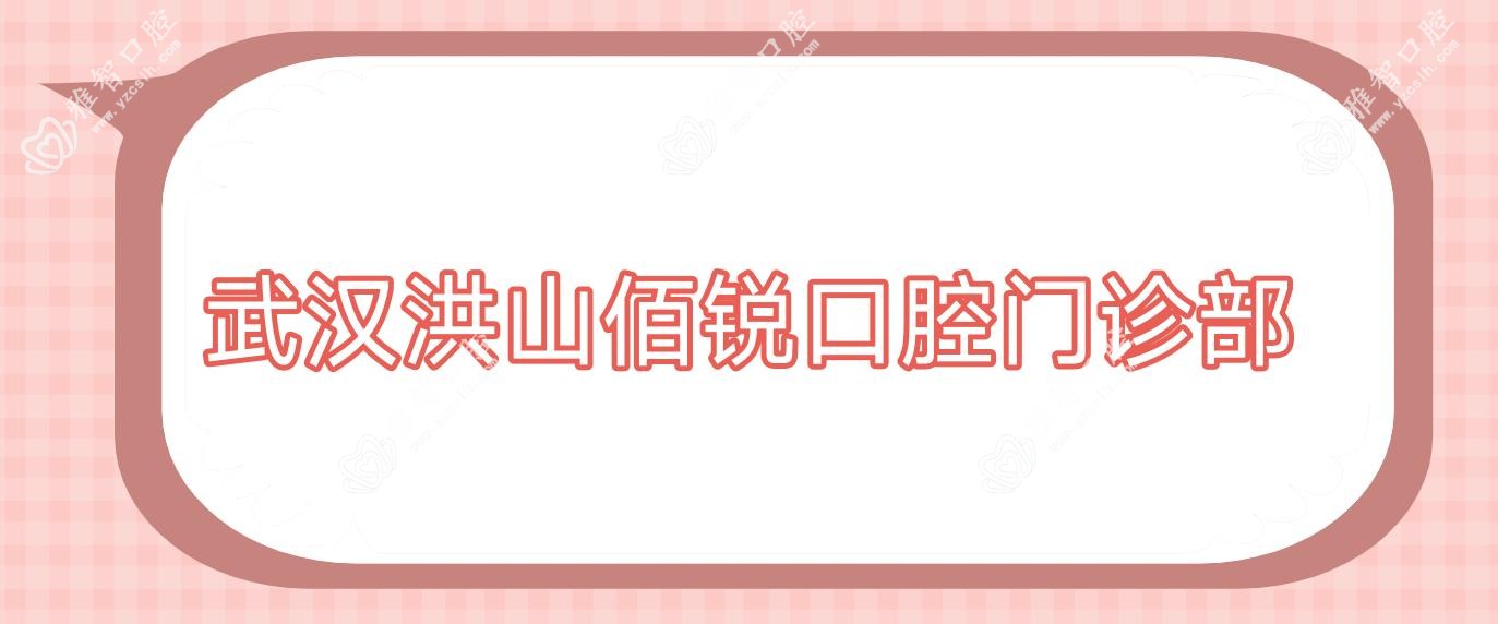 武汉洪山佰锐口腔门诊部