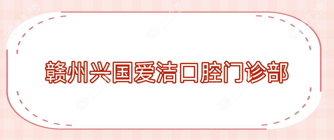 赣州兴国爱洁口腔门诊部