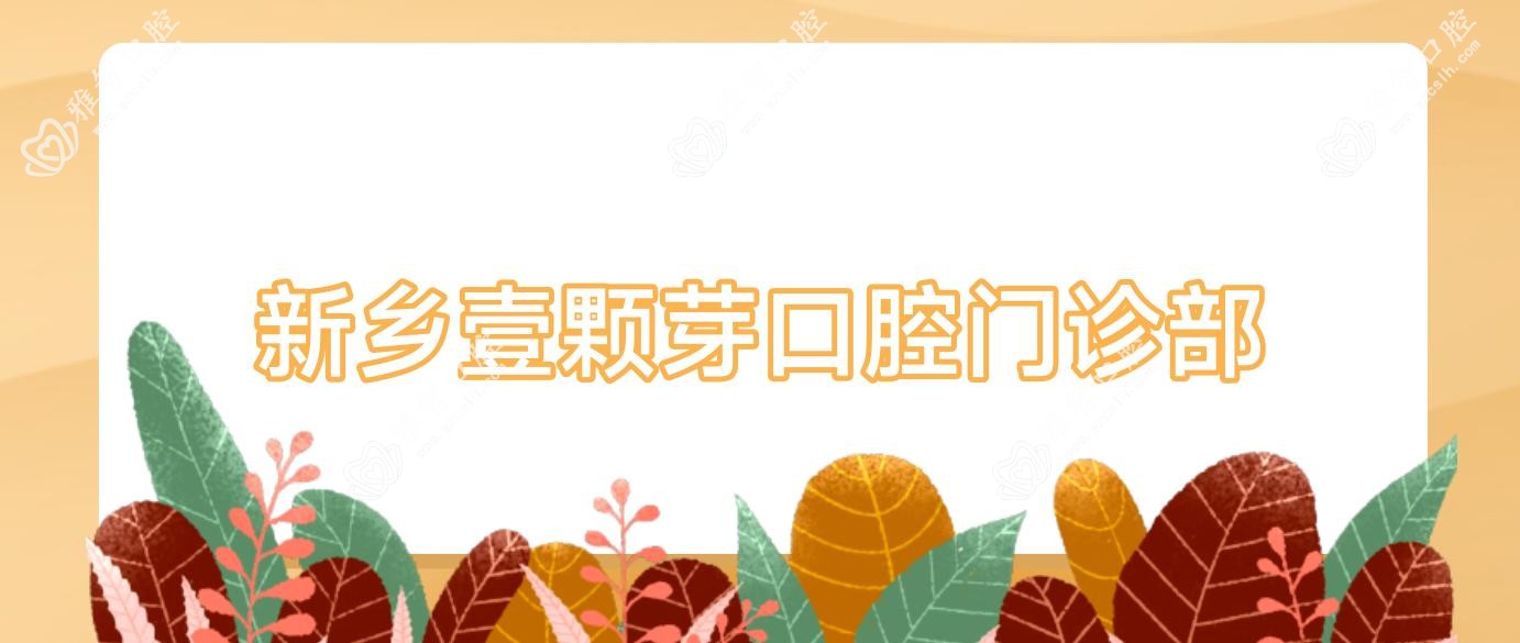 新乡壹颗芽口腔门诊部