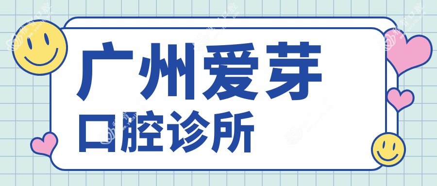 广州爱芽口腔诊所