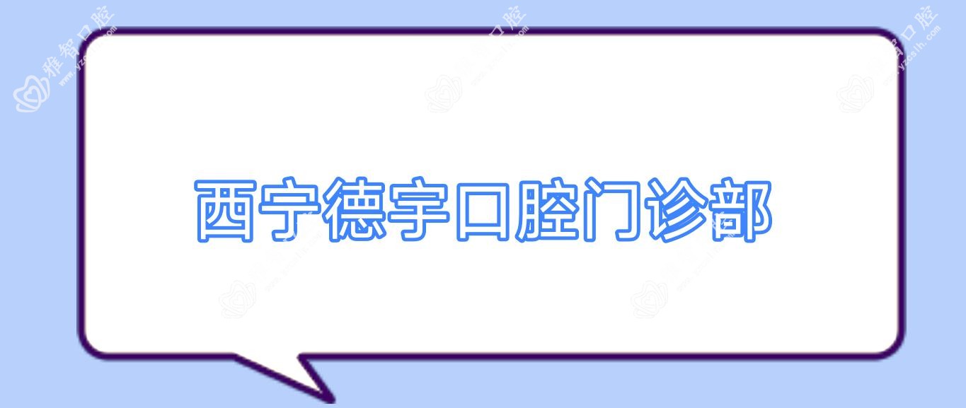 西宁德宇口腔门诊部