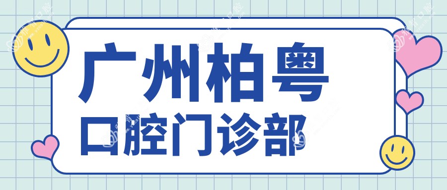 广州柏粤口腔门诊部