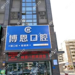 鲤城博恩口腔