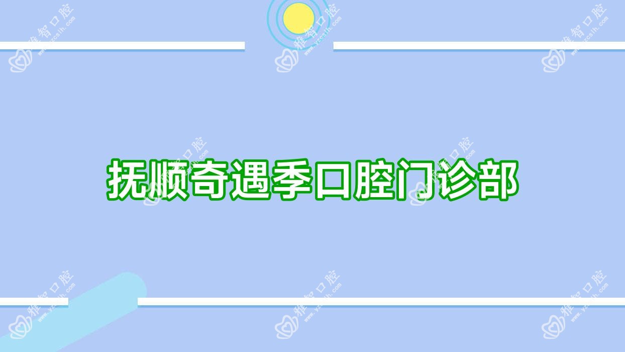 抚顺奇遇季口腔门诊部