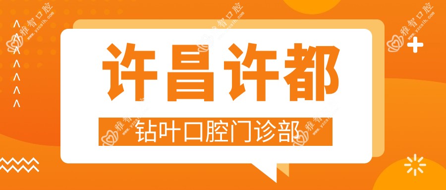 许昌许都钻叶口腔门诊部