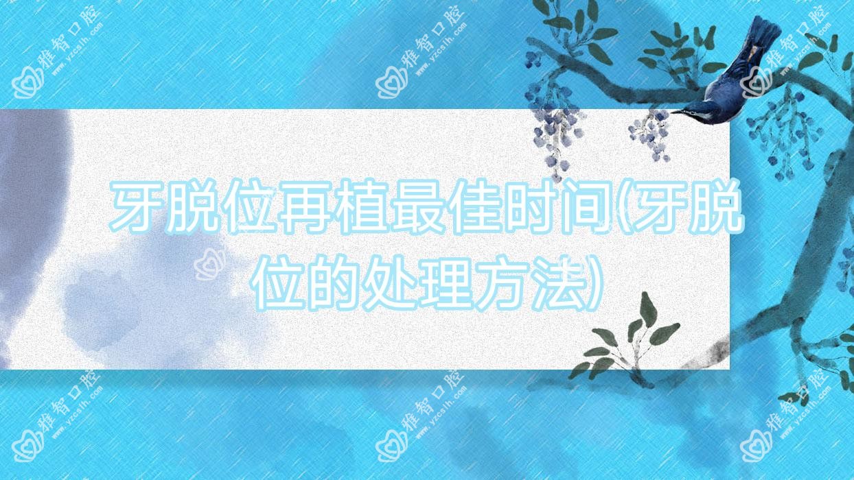 牙脱位再植较佳时间(牙脱位的处理方法)