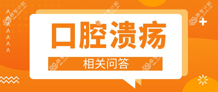 口腔溃疡相关问答