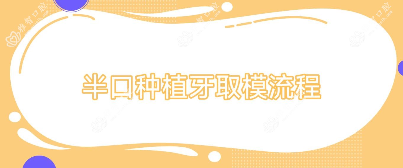 半口种植牙取模流程