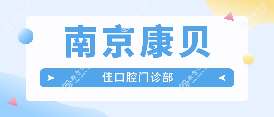 南京康贝佳口腔门诊部