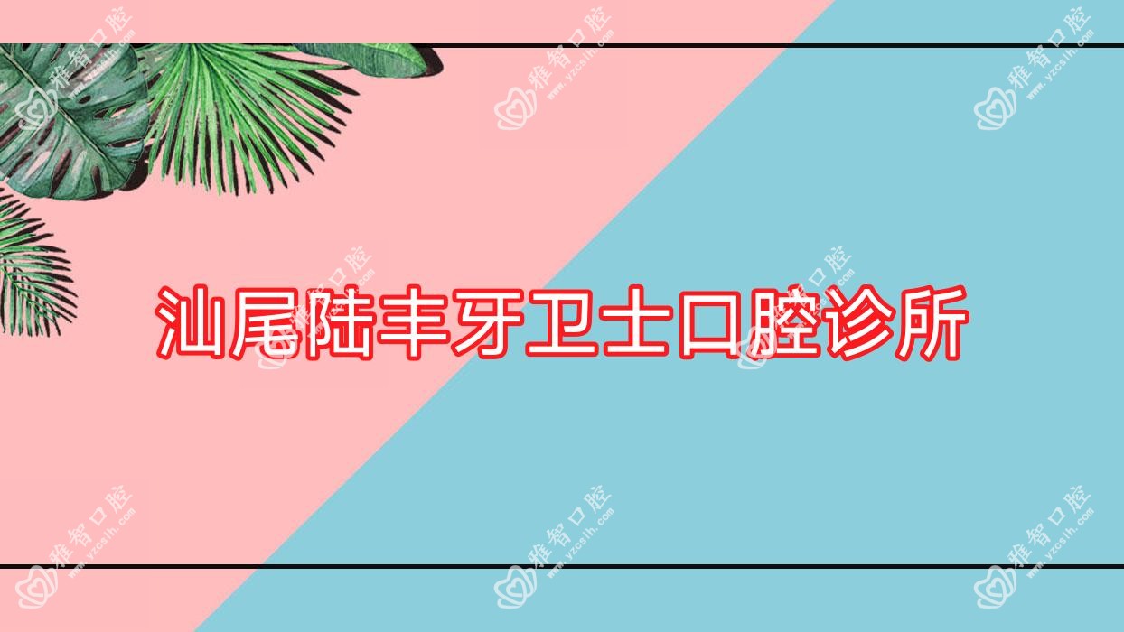 汕尾陆丰牙卫士口腔诊所