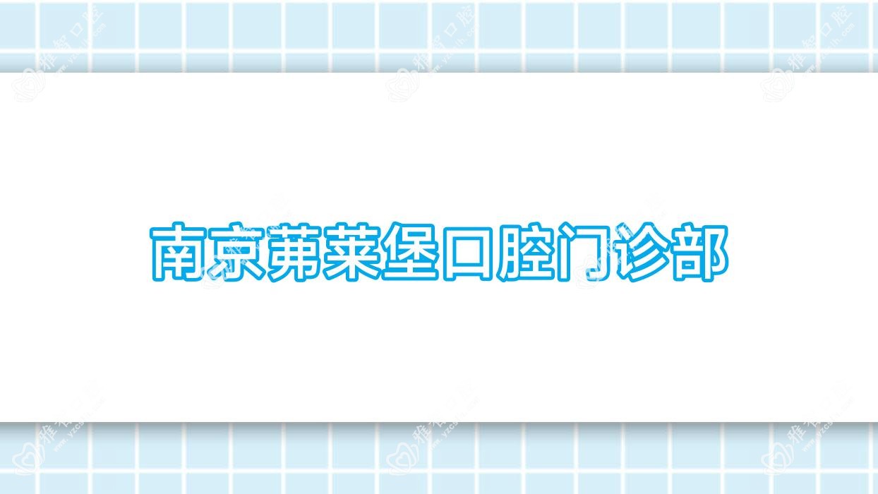 南京茀莱堡口腔门诊部