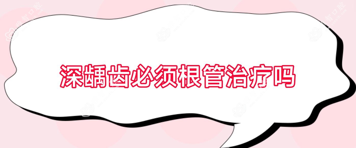 深龋齿必须根管治疗吗