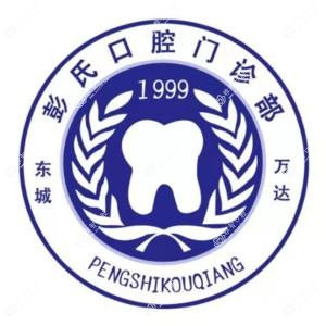 彭氏口腔