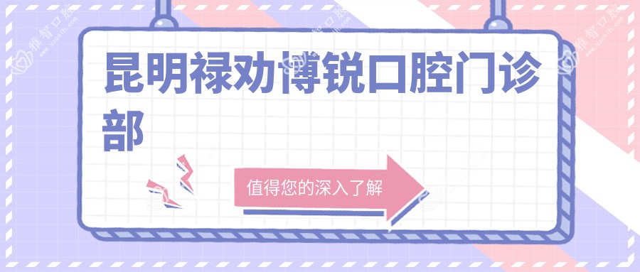 昆明禄劝博锐口腔门诊部