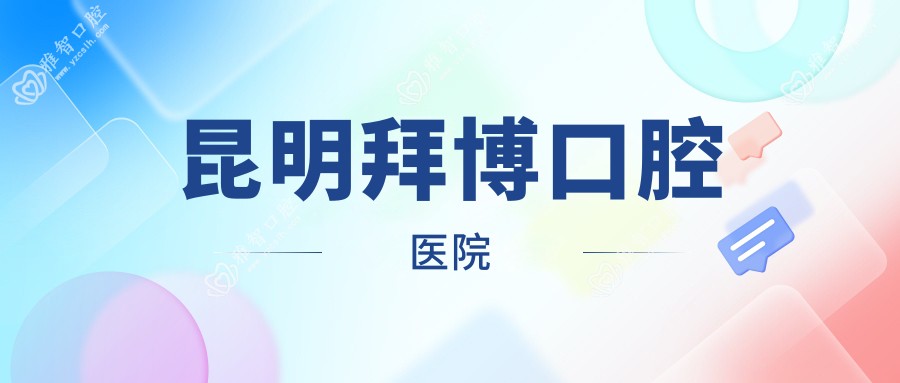 昆明拜博口腔医院