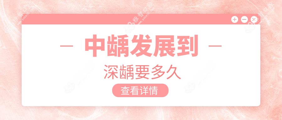 中龋发展到深龋要多久