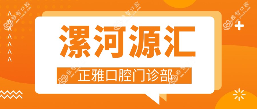 漯河源汇正雅口腔门诊部