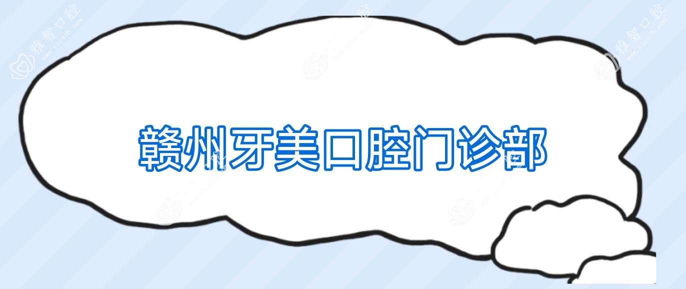 赣州牙美口腔门诊部