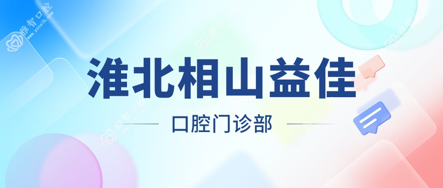 淮北相山益佳口腔门诊部