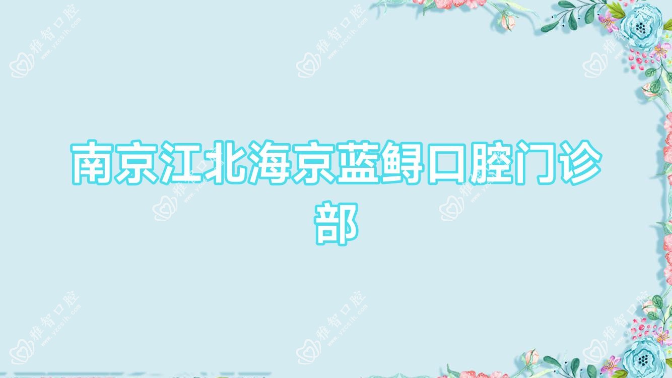 南京江北海京蓝鲟口腔门诊部
