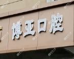 青岛博亚口腔
