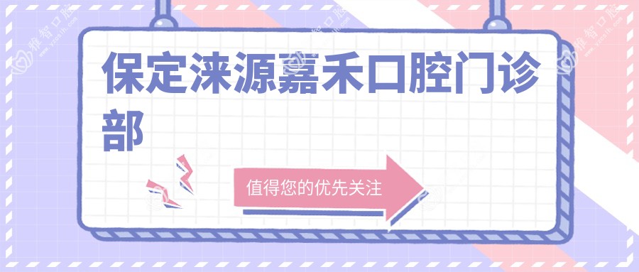 保定涞源嘉禾口腔门诊部