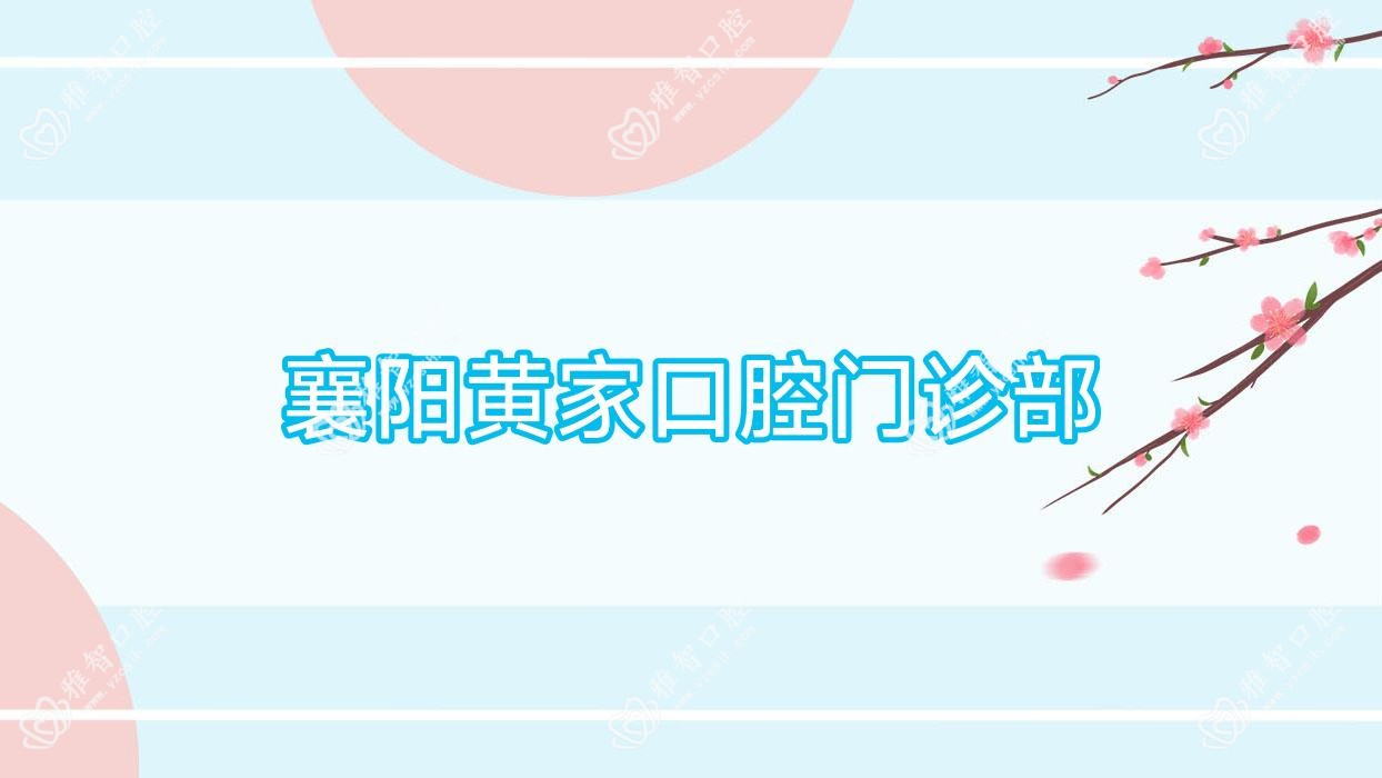 襄阳黄家口腔门诊部