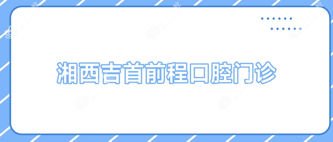 湘西吉首前程口腔门诊