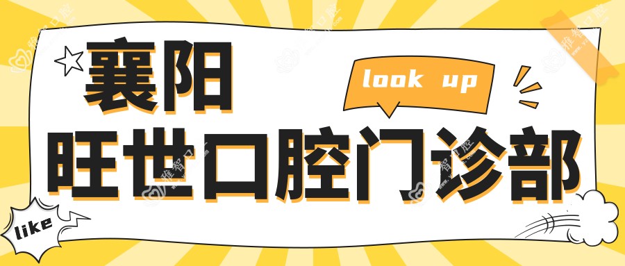 襄阳旺世口腔门诊部