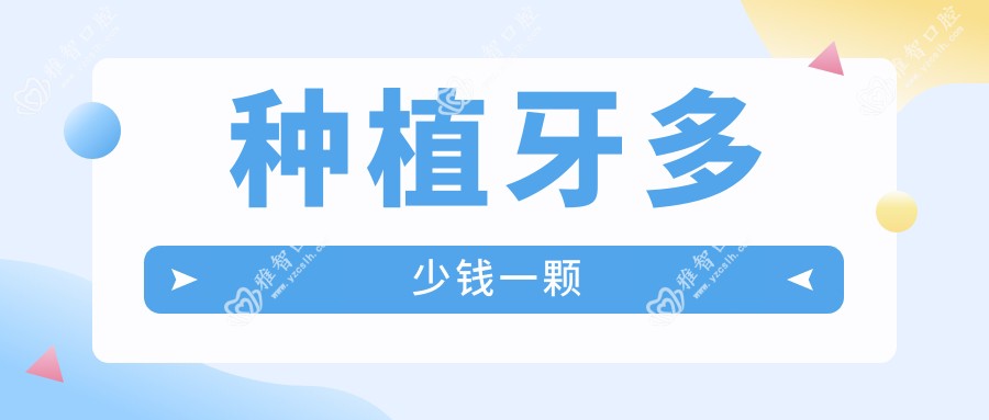 种植牙多少钱一颗