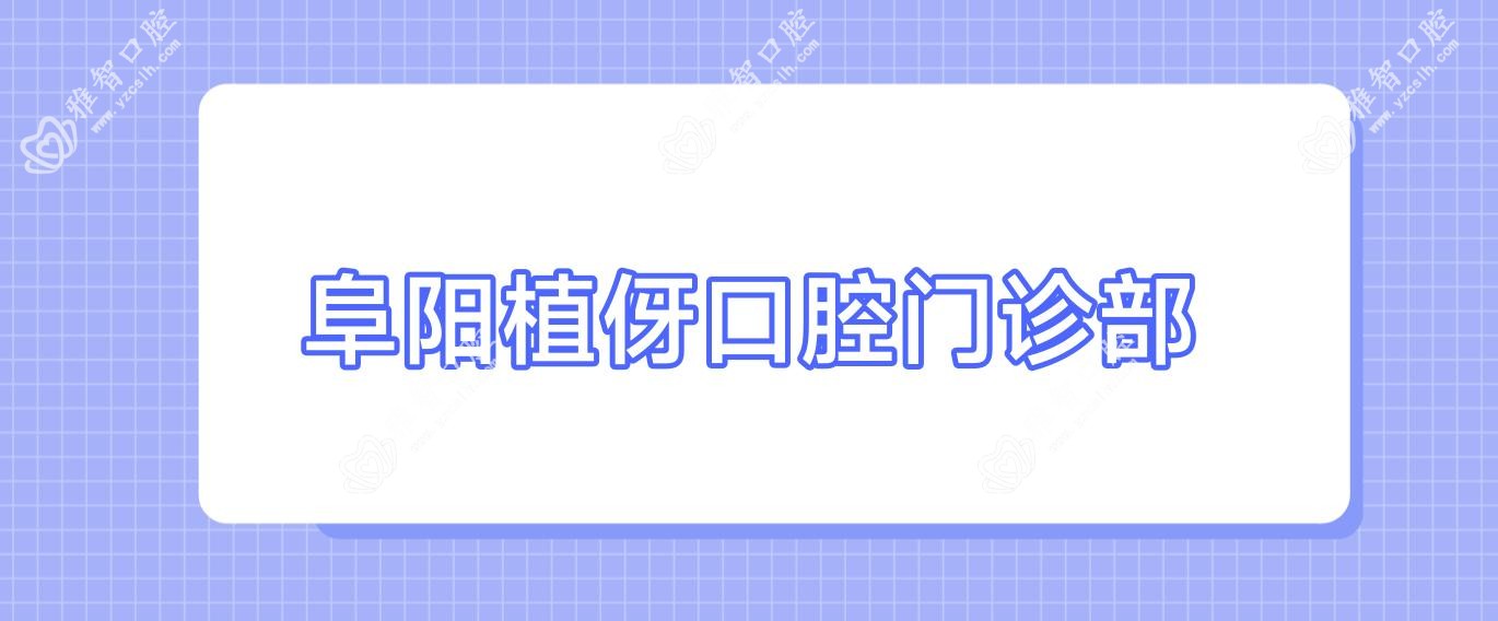 阜阳植伢口腔门诊部
