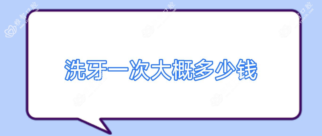 洗牙一次大概多少钱