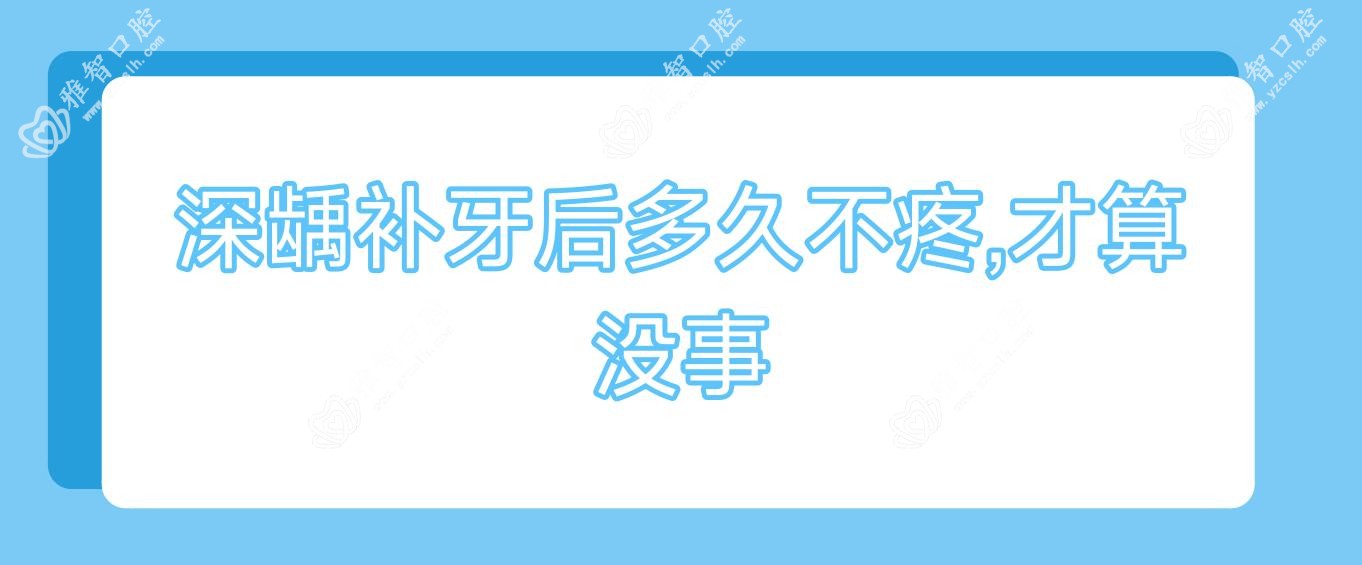 深龋补牙后多久不疼,才算没事