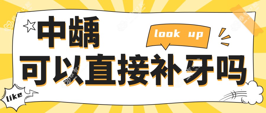 中龋可以直接补牙吗