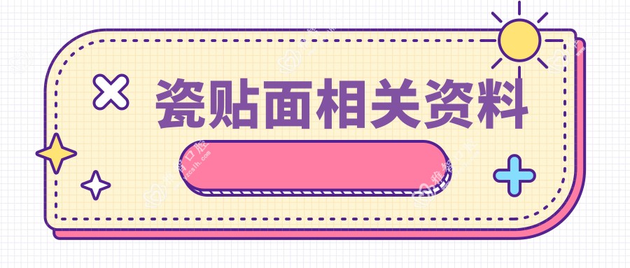 瓷贴面相关资料