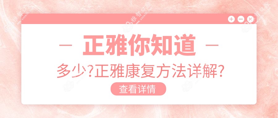 正雅你知道多少?正雅好转方法详解?