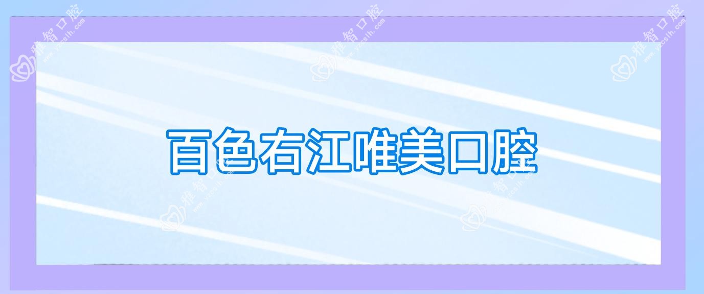 百色右江唯美口腔