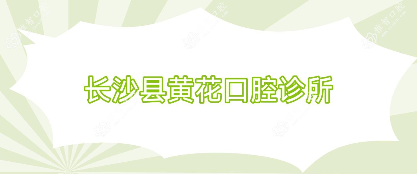 长沙县黄花口腔诊所