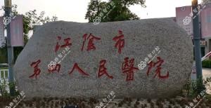 江阴市第四人民医院口腔科