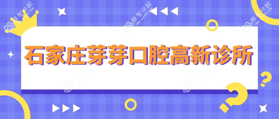 石家庄芽芽口腔高新诊所