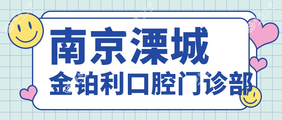 南京溧城金铂利口腔门诊部
