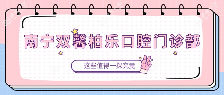 南宁双馨柏乐口腔门诊部
