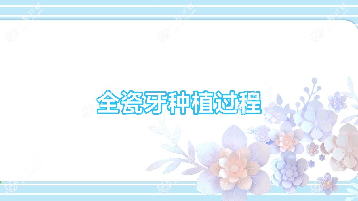 全瓷牙种植过程