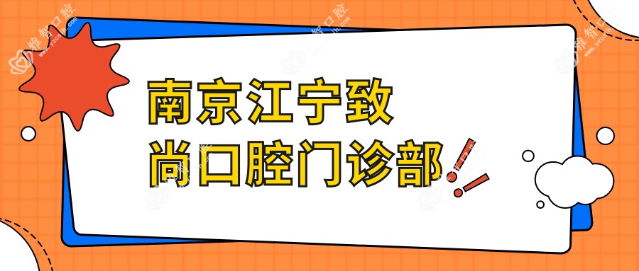 南京江宁致尚口腔门诊部